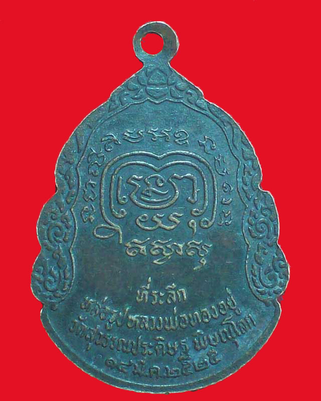 เหรียญหลวงพ่อทองอยู่ วัดสุวรรณประดิษฐ์ ปี2525 จ.พิษณุโลก
