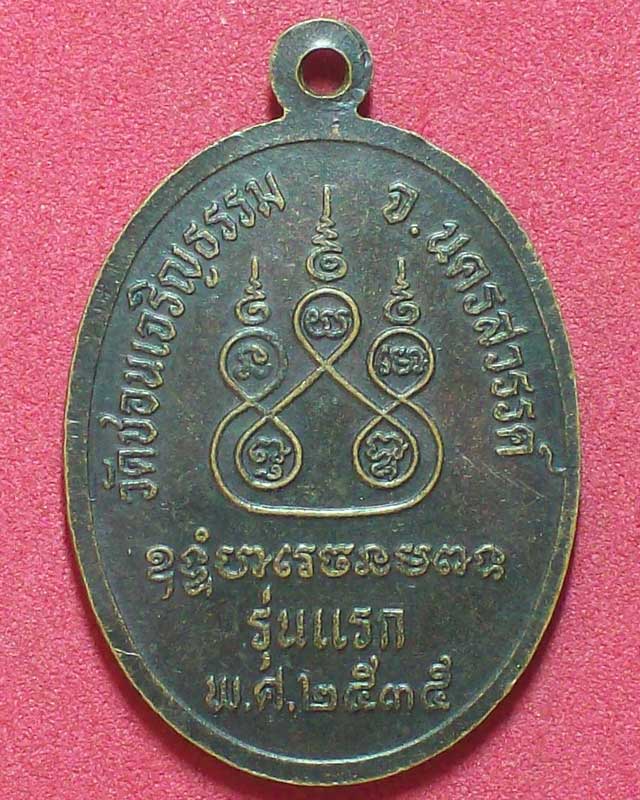เหรียญพระครูโสภณธรรมภาณ รุ่นแรก ปี2535วัดชอนเจริญธรรม จ.นครสวรรค์