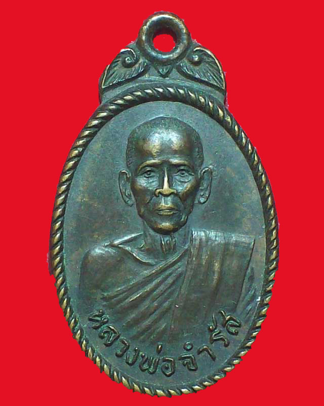 เหรียญหลวงพ่อจำรัส วัดโกสัมพี ปี2521 จ.กำแพงเพชร