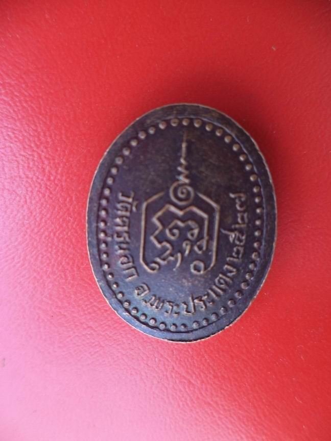 "20 บาท" หลวงพ่อเขมกโร (วรรณ) วัดครุนอก อ.พระประแดง จ.สมุทรปราการ ปี 2527