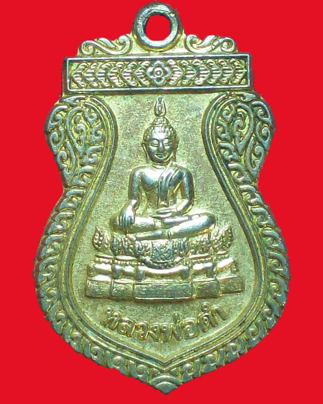 เหรียญหลวงพ่อดำ วัดคลองขวาง ปี2543จ.พิจิตร กะไหล่ทอง จ.นนทบุรี