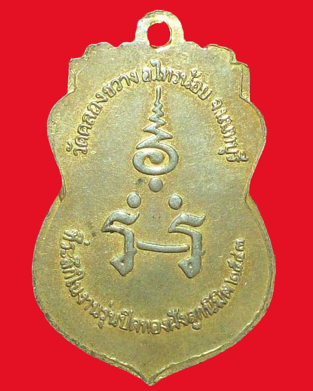 เหรียญหลวงพ่อดำ วัดคลองขวาง ปี2543จ.พิจิตร กะไหล่ทอง จ.นนทบุรี