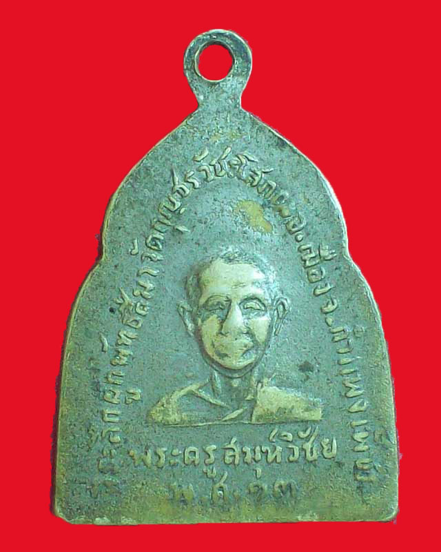 เหรียญพระพุทธหลังพระครูสมุห์วิชัย ปี2513 วัดกุญชรวัชรโสภณ จ.กำแพงเพ็ชร