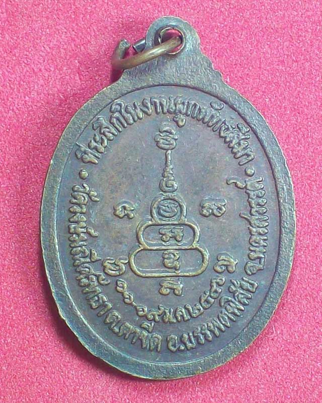 เหรียญพระครูนิยุตธรรมวิถี(หลวงพ่อแบน)วัดวงษ์มณีศรัทธา ปี2546จ.นครสวรรค์