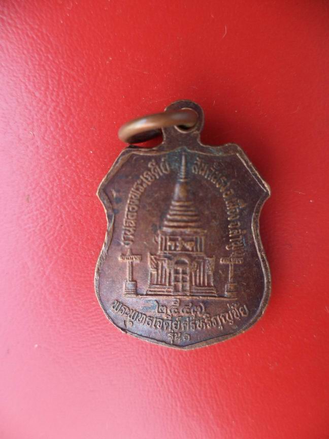"20 บาท" หลวงปู่ทวดเหยียบน้ำทะเลจีด -พระพุทธเจดีย์ศรีหริภุญชัย จ.ลำพูน รุ่น 1