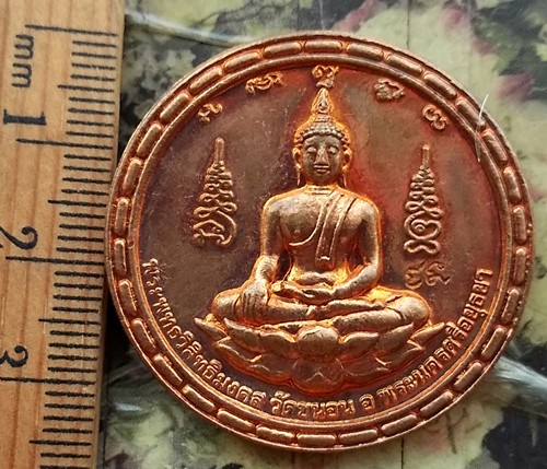 10 บาท กับ เหรียญพระพุทธวิสิทธิมงคล วัดขนอน จ.พระนครศรีอยุธยา ...BC363