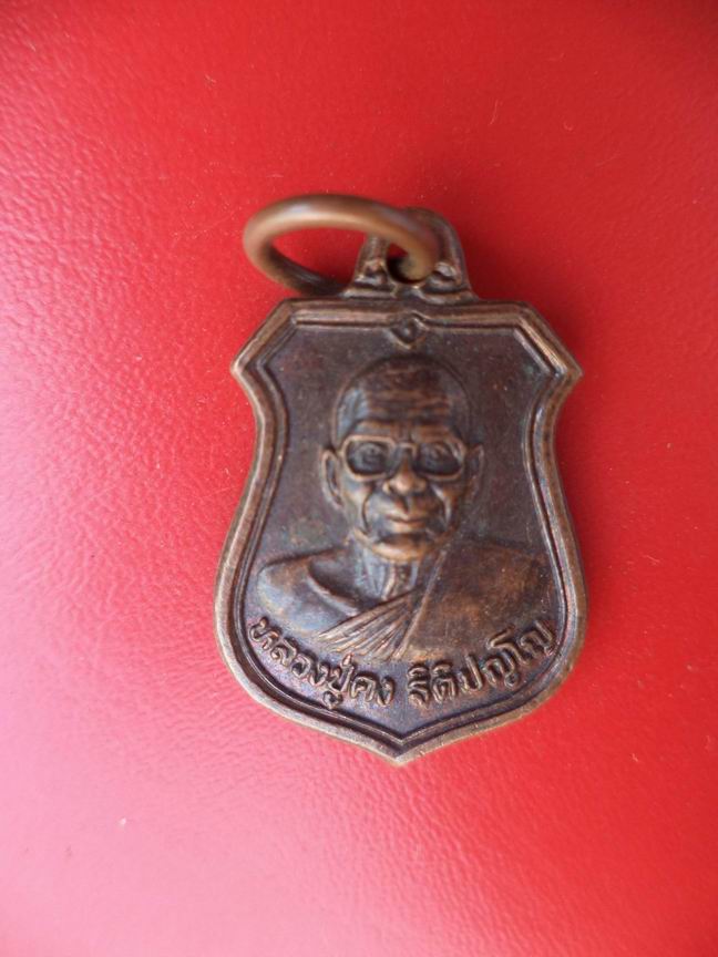 "20 บาท" หลวงปู่คง ฐิติปญฺโญ วัดตะคร้อ จ.นครราชสีมา