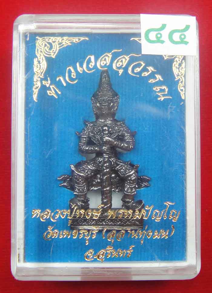 (((วัดใจเคาะเดียว ๑๐ บาท))) ท้าวเวสสุวรรณ จ้าวแห่งขุมทรัพย์ หลวงปู่หงส์ วัดเพชรบุรี(สุสานทุ่งมน) จ.ส