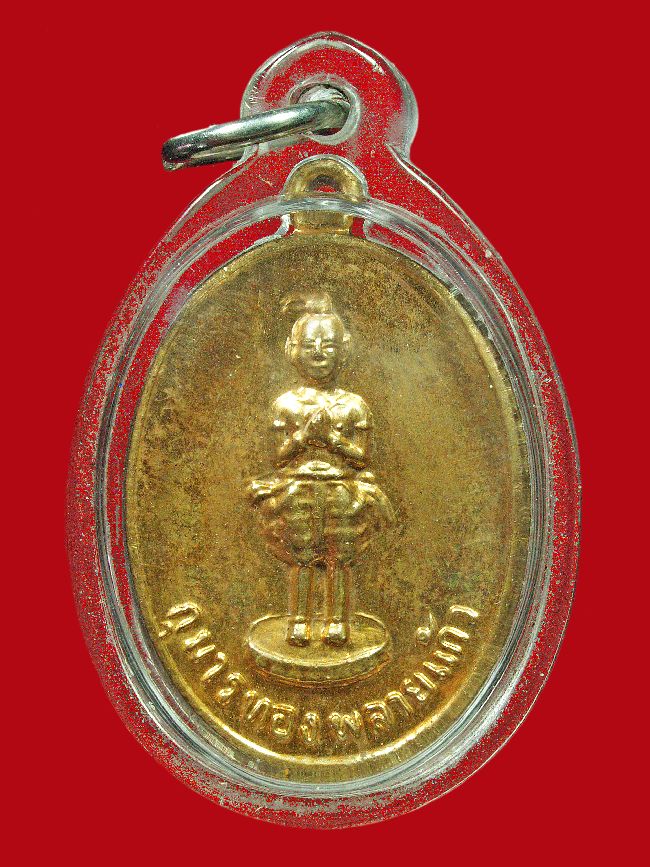 เหรียญกุมารทอง พลายแก้ว มหาลาภ กะไหล่ทองสวย รุ่น1 ปี2521 หลวงพ่อเชื้อ วัดใหม่บำเพ็ญบุญ เสกเดี่ยว...