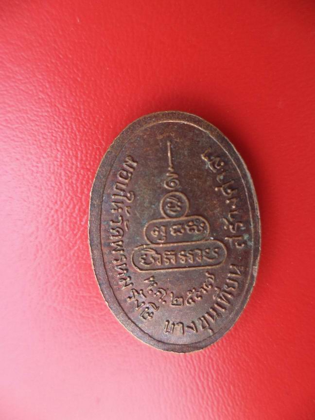 "20 บาท" หลวงพ่อคูณ ปริสุทโธ ออกวัดพรหมรังษี กรุงเทพฯ ปี 2537