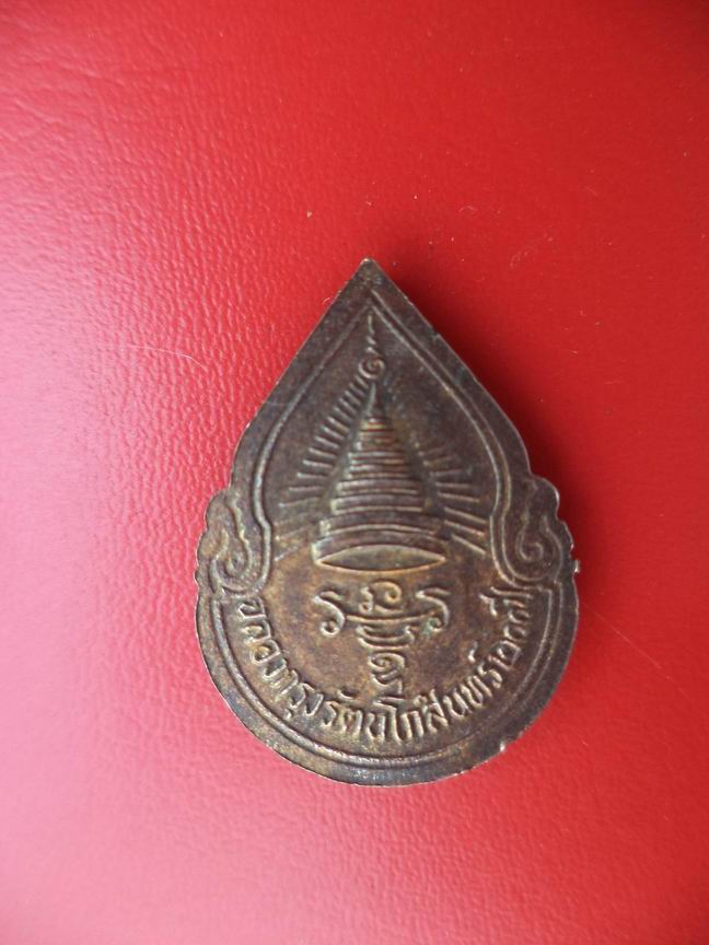"20 บาท" เหรียญพระพุทธฉลองกรุงรัตนโกสินทร์ 200 ปี 