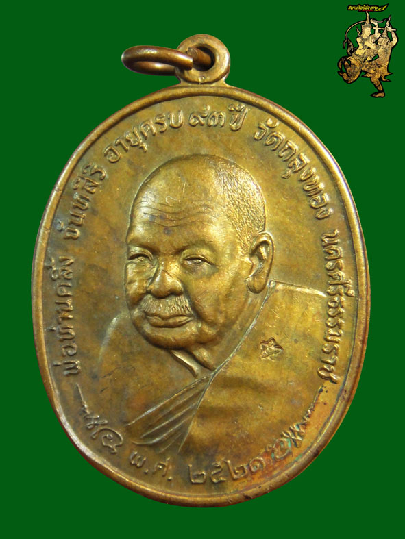 เหรียญ ภปร.พ่อท่านคลิ้ง เหรียญที่1 ปี21 เนื้อทองแดงผสมโลหะโบราณเก่า บล็อคพ.ศ.ขีด+บัตรรับประกันพระแท้