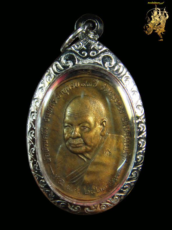 เหรียญ ภปร.พ่อท่านคลิ้ง เหรียญที่1 ปี21 เนื้อทองแดงผสมโลหะโบราณเก่า บล็อคพ.ศ.ขีด+บัตรรับประกันพระแท้