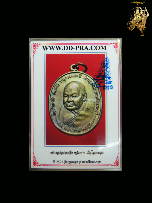 เหรียญ ภปร.พ่อท่านคลิ้ง เหรียญที่1 ปี21 เนื้อทองแดงผสมโลหะโบราณเก่า บล็อคพ.ศ.ขีด+บัตรรับประกันพระแท้