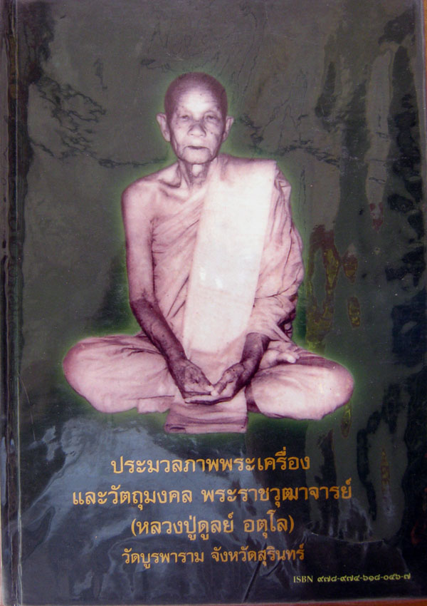 หนังสือประมวลภาพพระเครื่องหลวงปู่ดุลย์ อตุโล