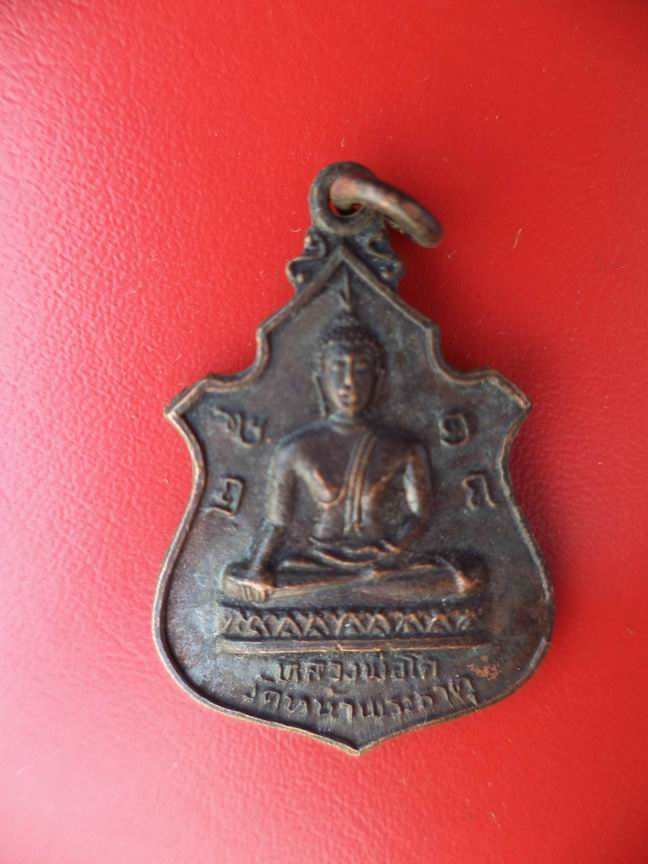 "20 บาท" หลวงพ่อโต วัดหน้าพระธาตุ จ.อุตรดิตถ์