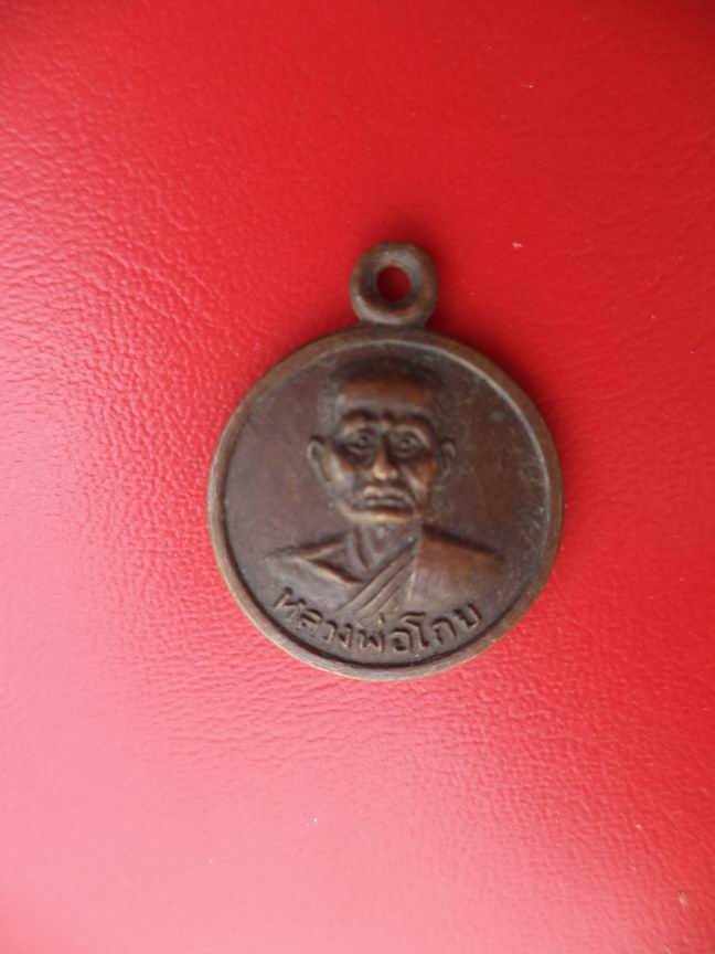 "20 บาท" หลวงพ่อโกย วัดพนัญเชิง จ.อยุธยา