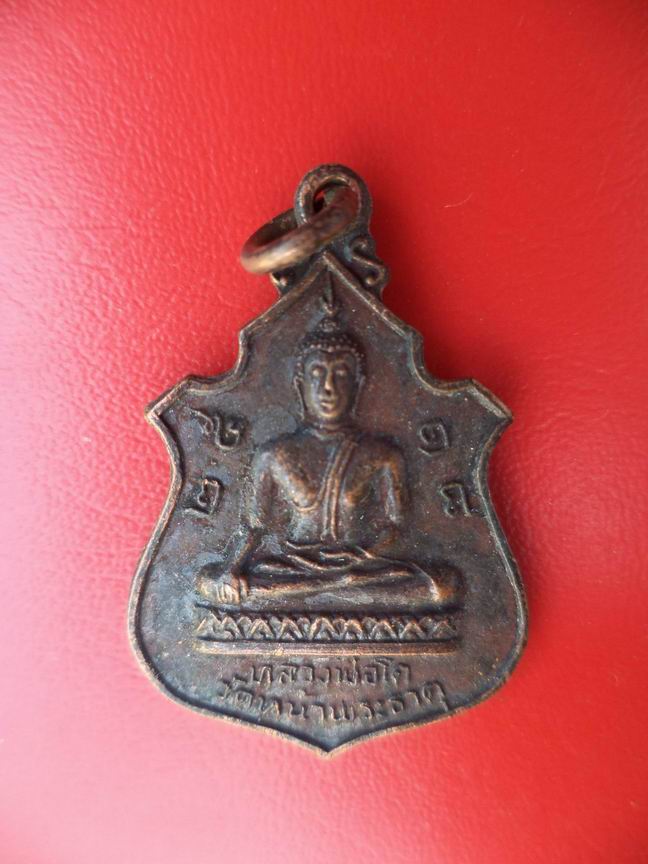 "20 บาท" หลวงพ่อโตวัดหน้าพระธาตุ จ.อุตรดิตถ์ (2)