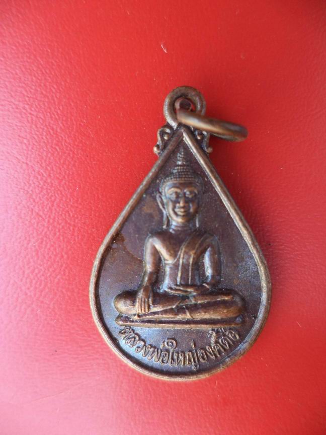 "20 บาท" หลวงพ่อใหญ่องค์ตือ วัดพระโต จ.อุบลราชธานี