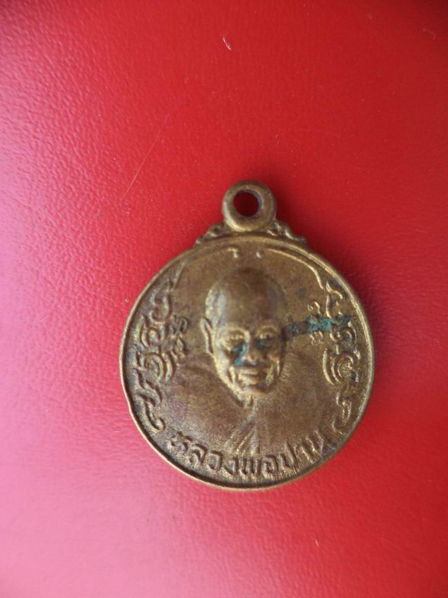 "20 บาท" หลวงพ่อปาน - หลวงพ่อทองอยู่ วัดบางเสร่ ปี 2523