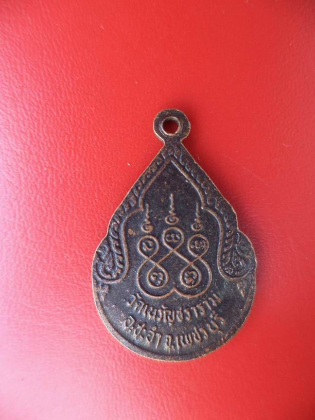 "20 บาท" หลวงพ่อสงวน ชาตโก วัดเนรัญชราราม จ.เพชรบุรี