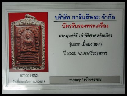 บัตรรับประกันพระแท้