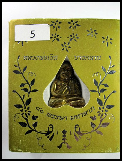 รูปหล่อหลวงพ่อเงิน รุ่น 80 พรรษามหาลาภ พิมพ์นิยม 80/51 #5