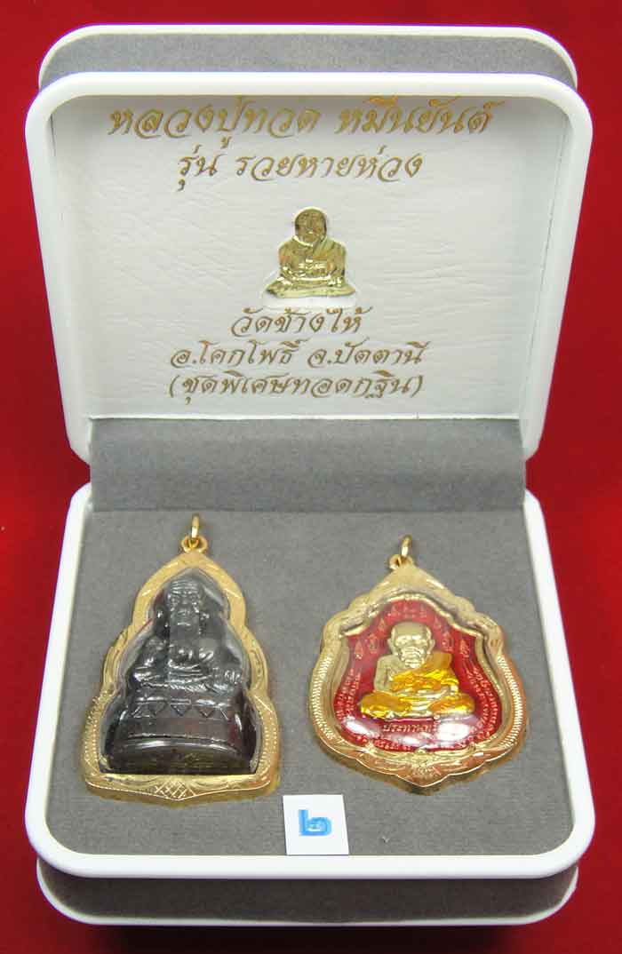(((วัดใจเคาะเดียว 10 บาท))) 1 ชุด 3 องค์ หลวงปู่ทวด หมื่นยันต์ รุ่นรวยหายห่วง ชุดพิเศษทอดกฐิน พร้อมก