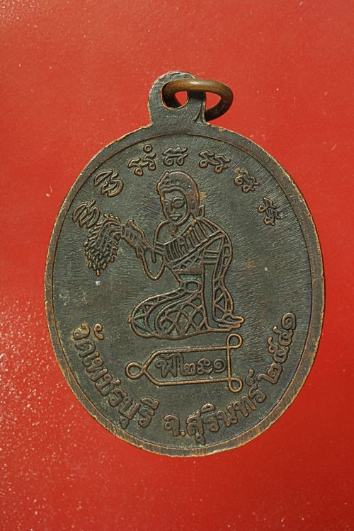เหรียญรุ่นแรกหลวงปู่หงษ์ วัดเพชรบุรี จ.สุรินทร์ ปี 2541
