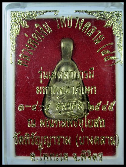 หลวงพ่อเงิน วัดบางคลาน (45) รุ่นเมตตาบารมี  เหรียญจอบเล็ก