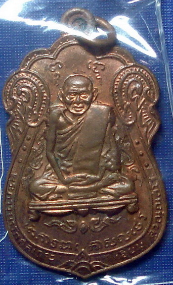 *** เหรียญหลวงปู่เอี่ยม วัดโคนอน ปี 2514 เนื้อทองเเดง กทม. ***