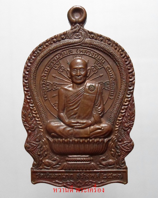 หลวงปู่ม่น วัดเนินตามาก เหรียญนั้งพานรุ่น 2 ปี37 เนื้อทองแดง