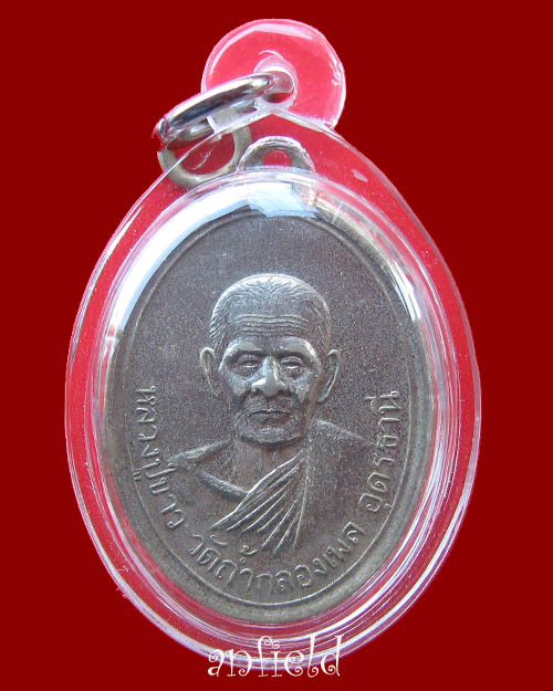 เหรียญรุ่นแรกหลวงปู่ขาว อนาลโย วัดถ้ำกลองเพล ปี 2509 เลี่ยมกันน้ำพร้อมใช้ครับ
