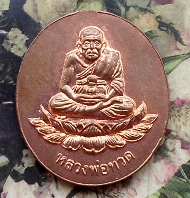 10 บาท กับ เหรียญหลวงพ่อทวด ....BC209