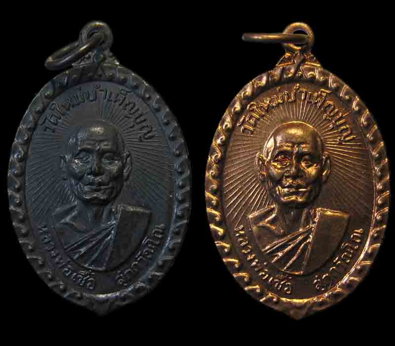 เหรียญหลวงพ่อเชื้อ วัดใหม่บำเพ็ญบุญ ปี2517 ทั้ง2เหรียญ # 2 เคาะแรกขั้นต่ำครับ