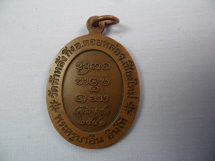 เหรียญหลวงปู่ ครูบาอิน อินโท วัดฟ้าหลั่ง รุ่นเจริญสุข ปี2541 เนื้อทองแดง