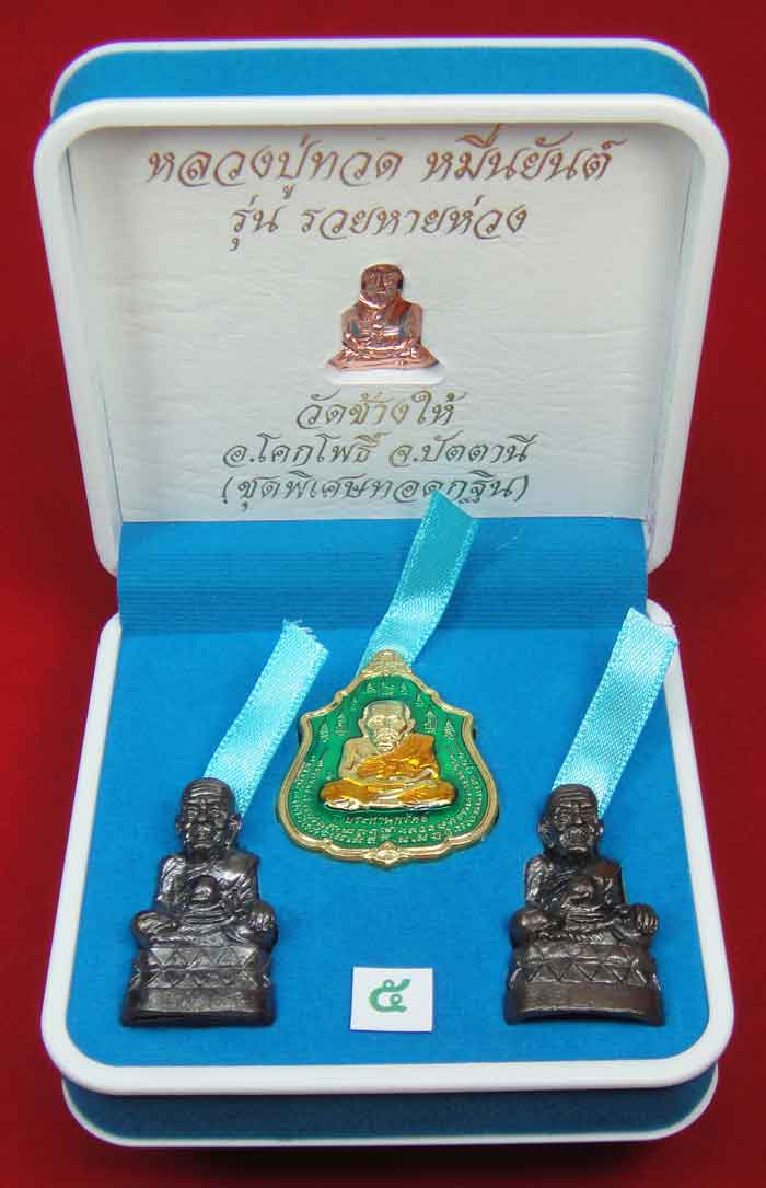 (((วัดใจเคาะเดียว 10 บาท)))1 ชุด 4 องค์ หลวงปู่ทวด หมื่นยันต์ รุ่นรวยหายห่วง ชุดพิเศษทอดกฐิน พร้อมกล