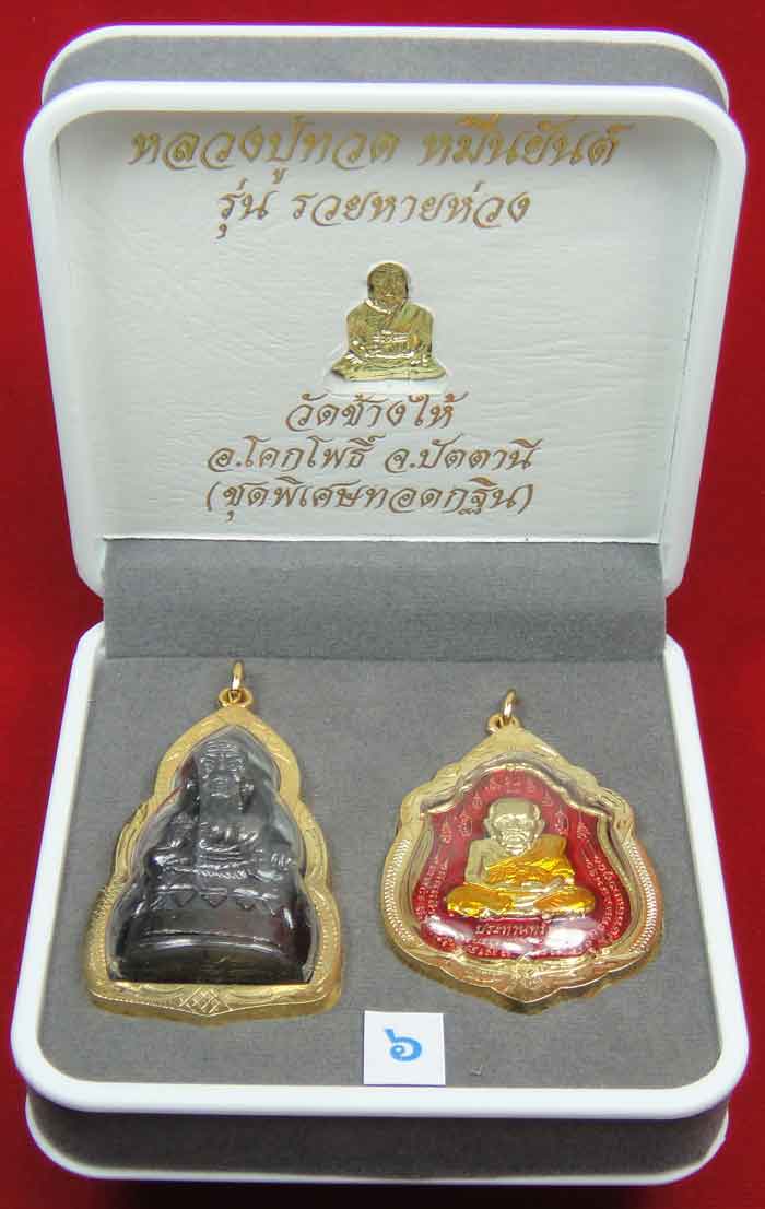 (((วัดใจเคาะเดียว 10 บาท))) 1 ชุด 3 องค์ หลวงปู่ทวด หมื่นยันต์ รุ่นรวยหายห่วง ชุดพิเศษทอดกฐิน พร้อมก
