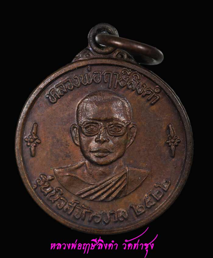 เหรียญหลวงพ่อฤาษีลิงดำ หลังแม่นางกวัก รุ่นนิวส์จักรวาล  35
