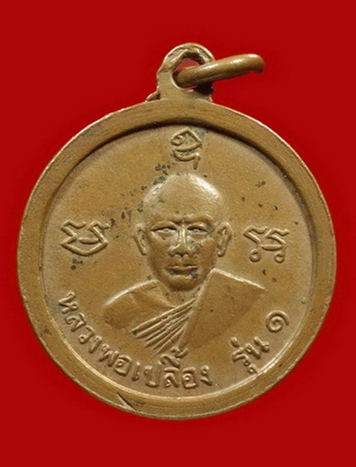 เหรียญรุ่นแรกหลวงพ่อเปลื้อง ปี14 เนื้อทองแดง