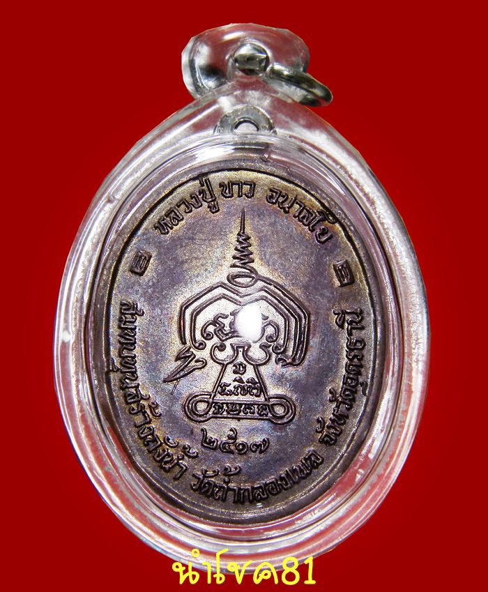 หลวงปู่ขาว ปี 17 สร้างถังน้ำ
