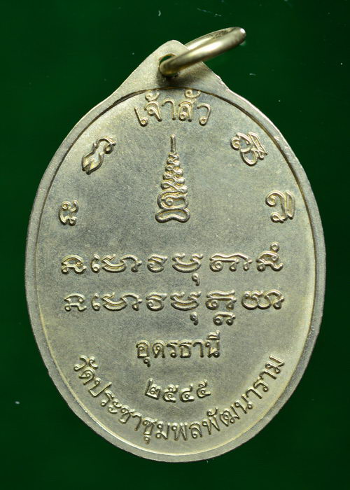 หลวงปู่อ่อนสา สุขกาโร วัดประชาชุมพลพัฒนาราม จ.อุดรธานี เหรียญ เจ้าสัว ปี ๒๕๔๕ 