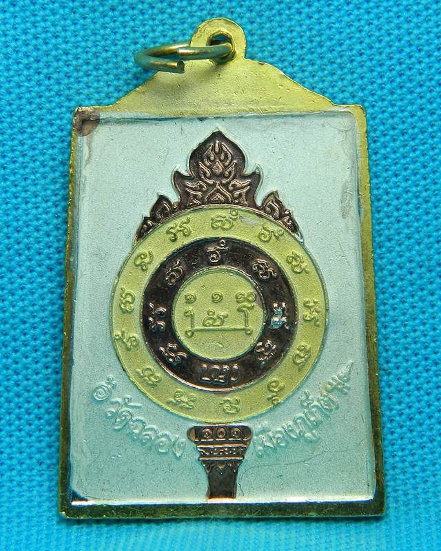 เหรียญ หลวงพ่อแช่ม วัดฉลอง