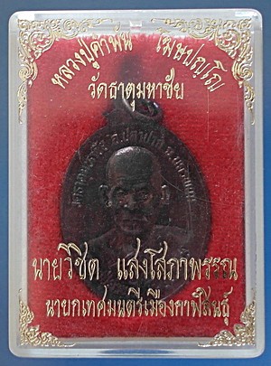 เหรียญหลวงปู่คำพันธ์ โฆสปัญโญ รุ่นบุญญาบารมี ปี 2537 เนื้อทองแดง สวยแชมป์ (เคาะเดียว)