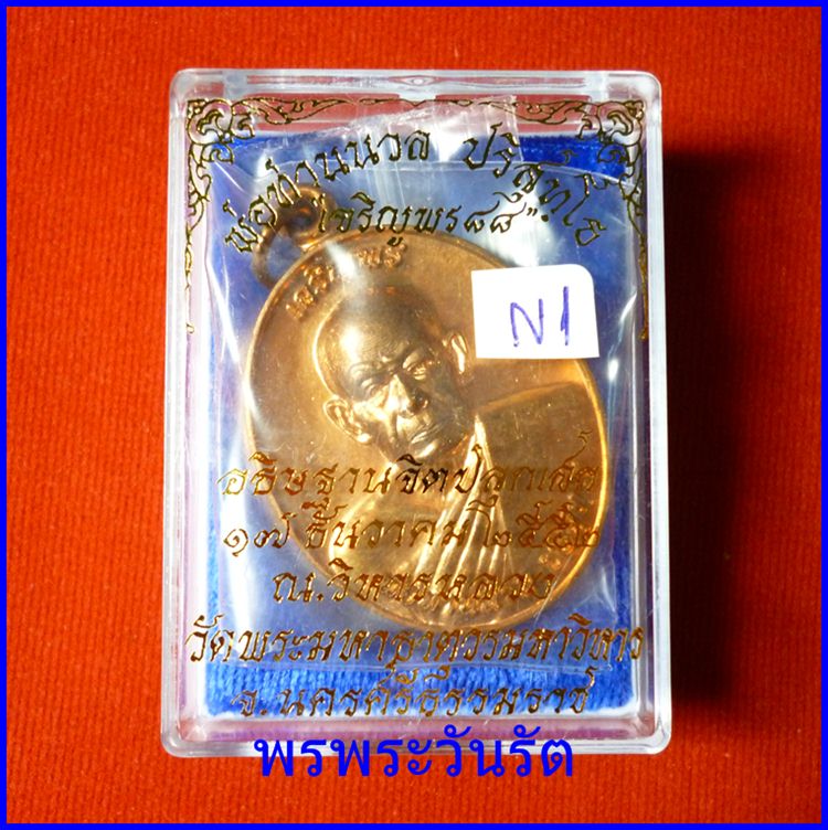 เหรียญเจริญพร 88 พ่อท่านนวล เนื้อทองแดง นครศรีฯ ปี52 n1