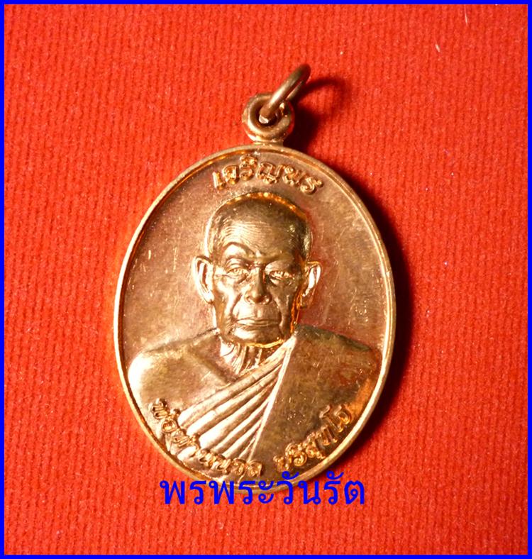 เหรียญเจริญพร 88 พ่อท่านนวล เนื้อทองแดง นครศรีฯ ปี52 n1