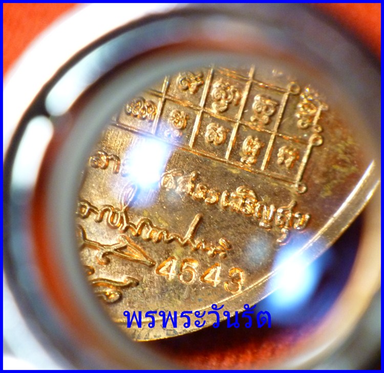 เหรียญเจริญพร 88 พ่อท่านนวล เนื้อทองแดง นครศรีฯ ปี52 n1