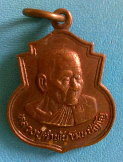 เหรียญอาร์ม (แบบแรก) หลวงปู่คำพันธ์ โฆสปัญโญ เนื้อทองแดง รุ่น ธนาคารกรุงเทพ สวยแชมป์  (เคาะเดียว)