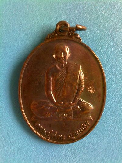 เหรียญหลวงปู่ท่อน ญาณธโร รุ่นเมตตาธรรม ค้ำจุนโลก ปี 2551 เนื้อทองแดงรมดำ สวยแชมป์ (เคาะเดียว)