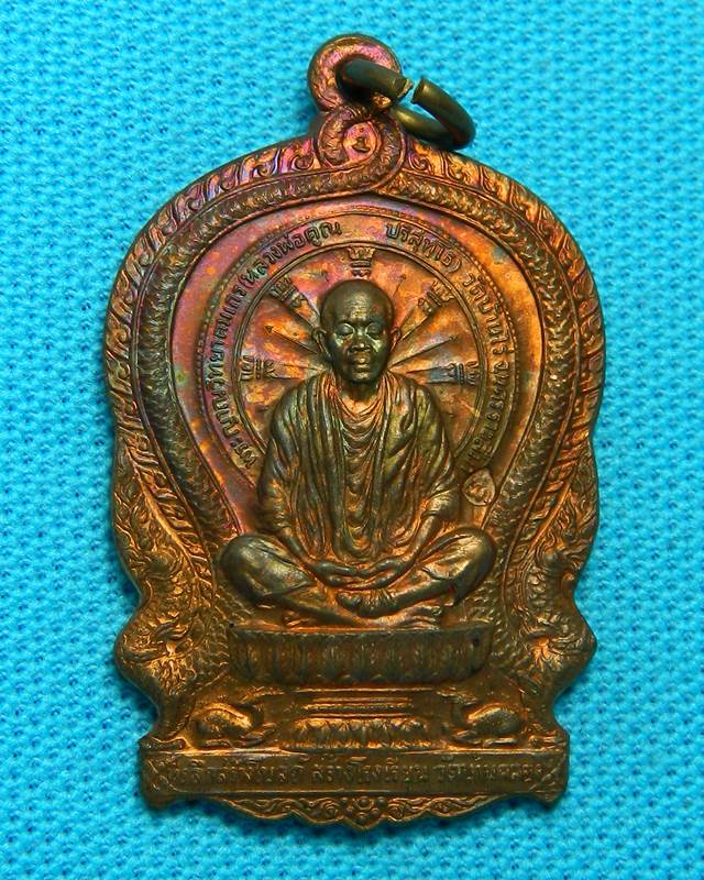 เหรียญนั่งพาน หลวงพ่อคูณ วัดบ้านคลอง ชลบุรี 